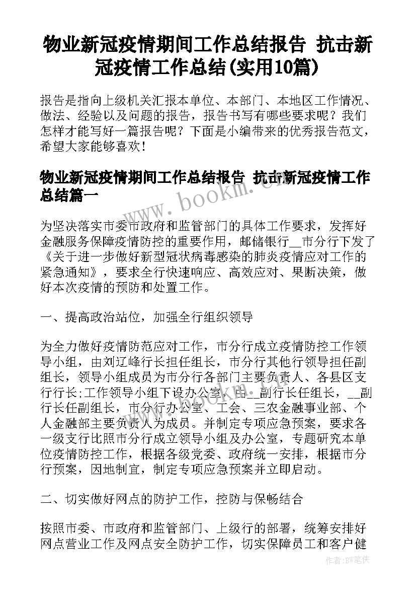 物业新冠疫情期间工作总结报告 抗击新冠疫情工作总结(实用10篇)