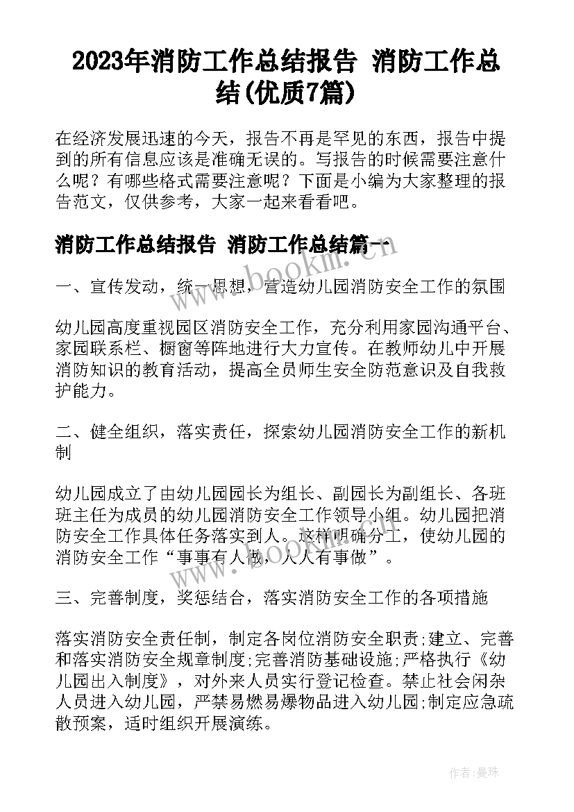 2023年消防工作总结报告 消防工作总结(优质7篇)