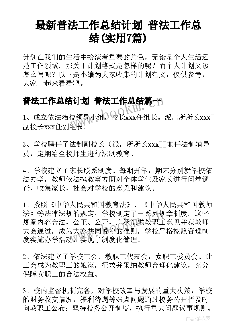 最新普法工作总结计划 普法工作总结(实用7篇)