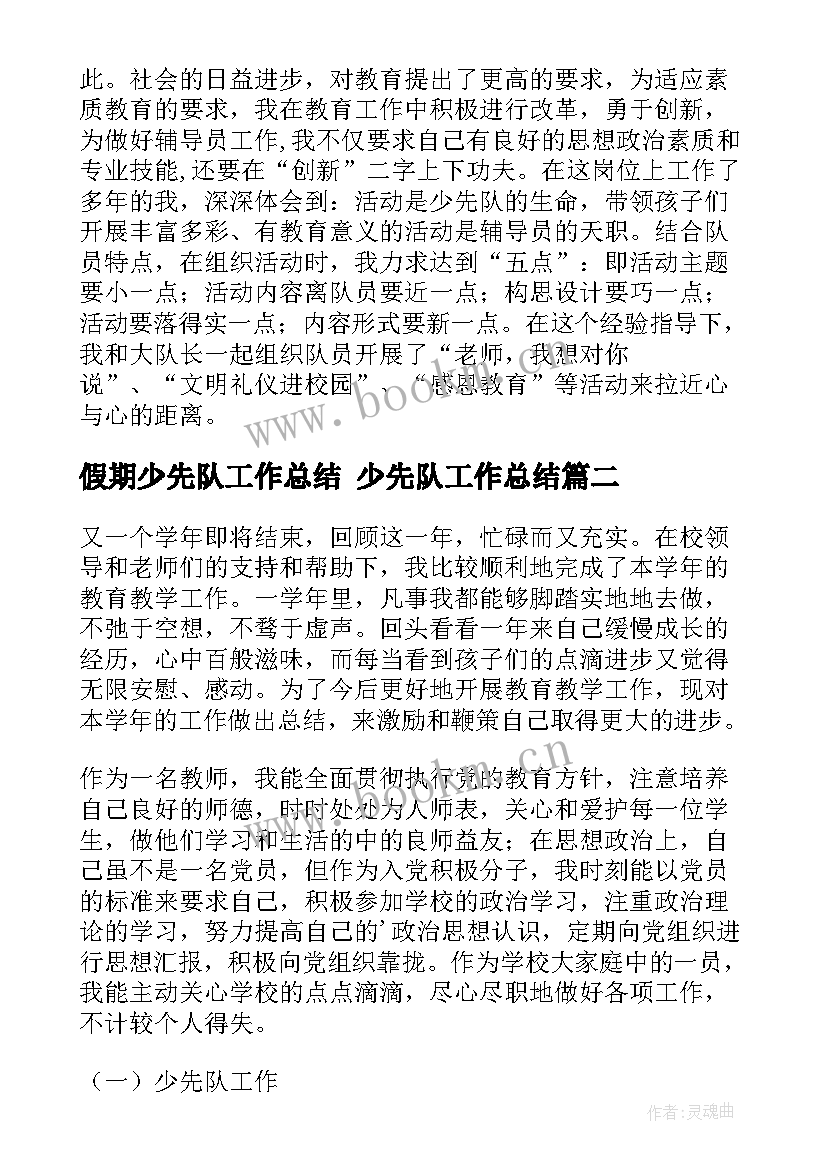 2023年假期少先队工作总结 少先队工作总结(模板10篇)