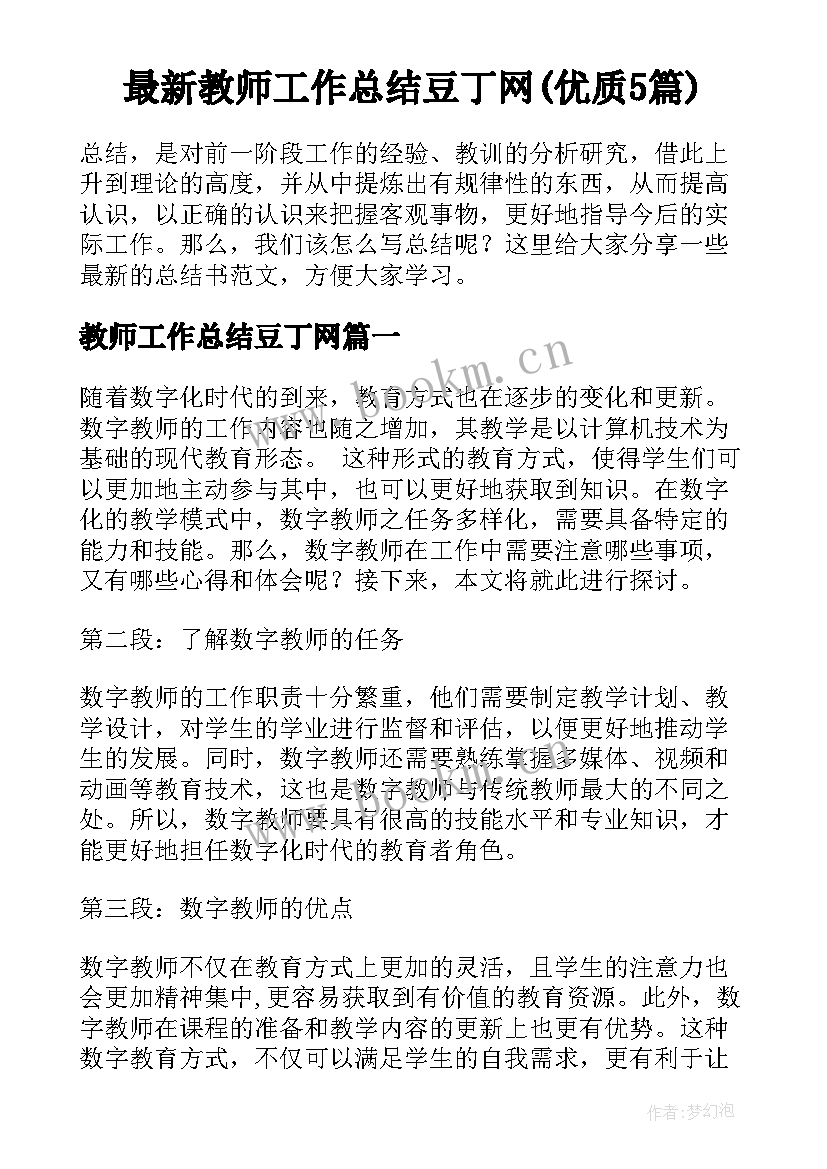 最新教师工作总结豆丁网(优质5篇)