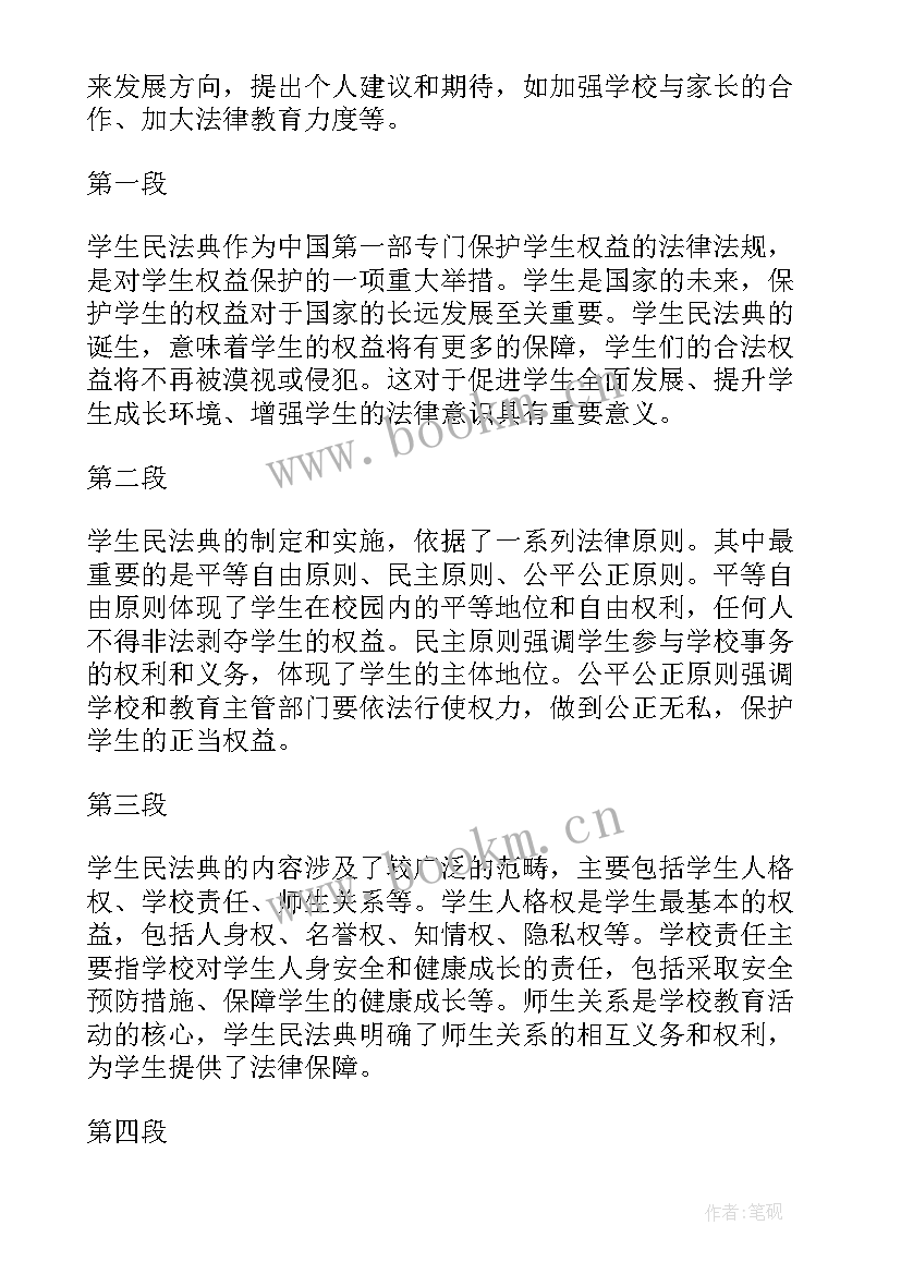 最新学生民法典心得体会 学生民法典学习心得体会(大全6篇)