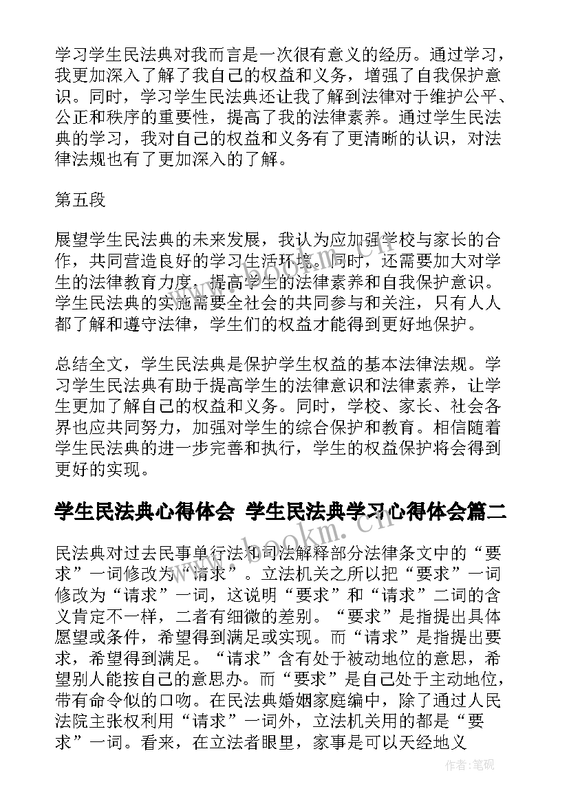 最新学生民法典心得体会 学生民法典学习心得体会(大全6篇)