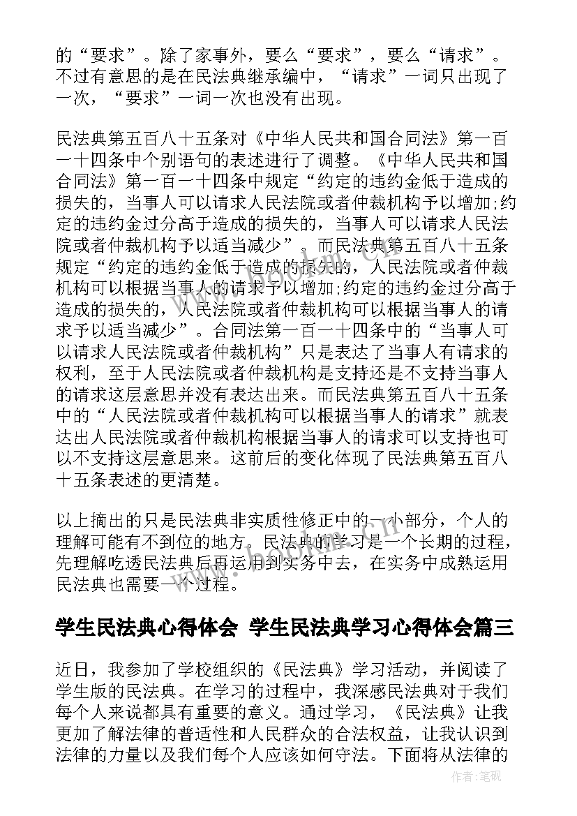 最新学生民法典心得体会 学生民法典学习心得体会(大全6篇)