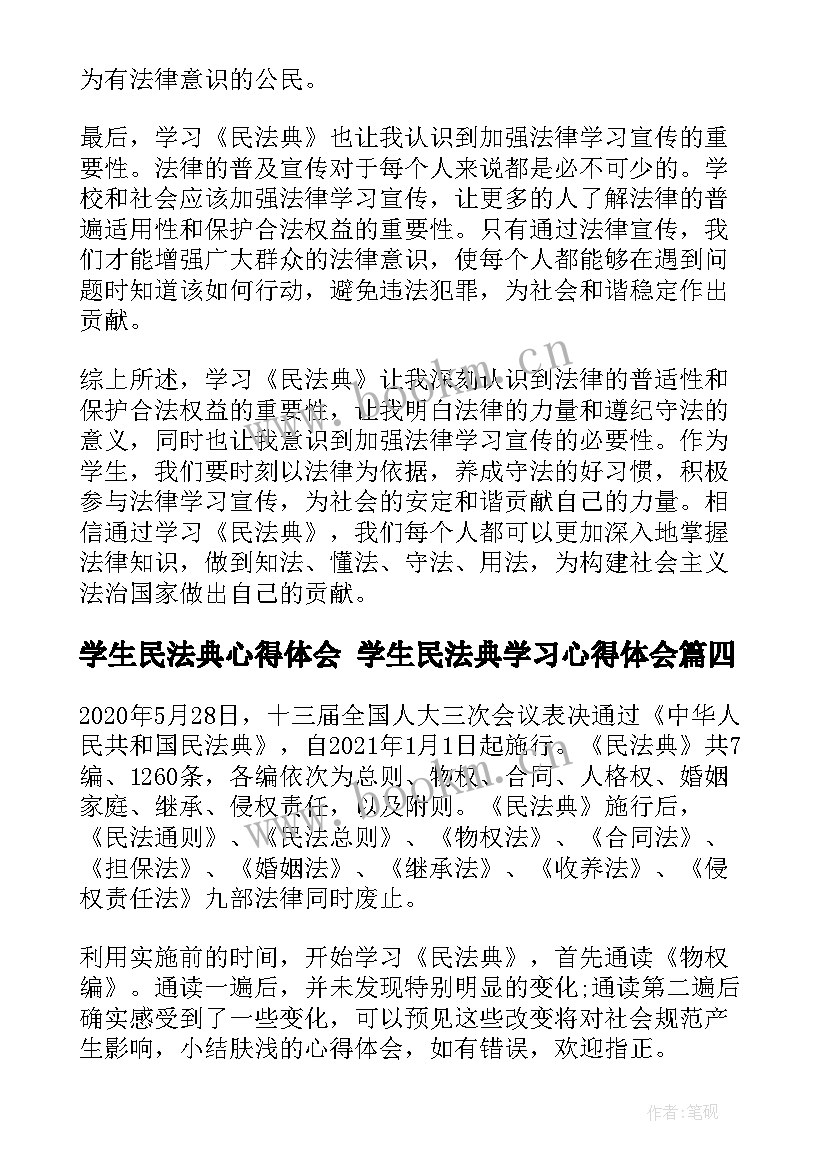 最新学生民法典心得体会 学生民法典学习心得体会(大全6篇)