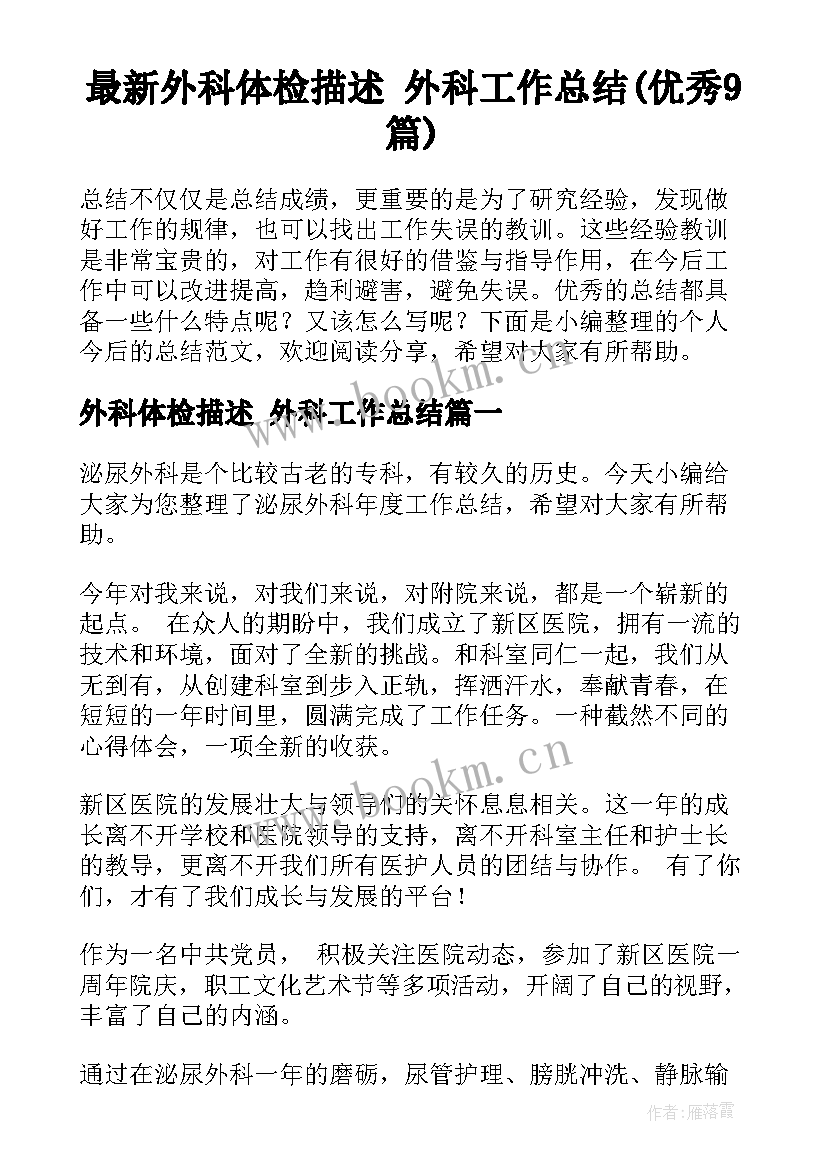 最新外科体检描述 外科工作总结(优秀9篇)