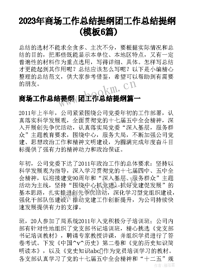 2023年商场工作总结提纲 团工作总结提纲(模板6篇)