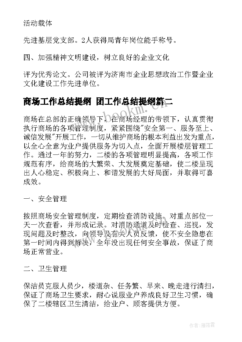 2023年商场工作总结提纲 团工作总结提纲(模板6篇)