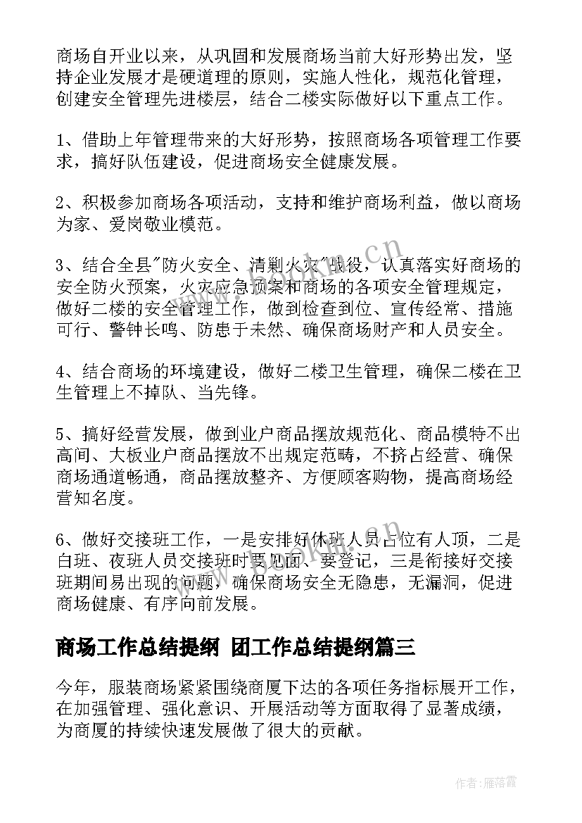 2023年商场工作总结提纲 团工作总结提纲(模板6篇)