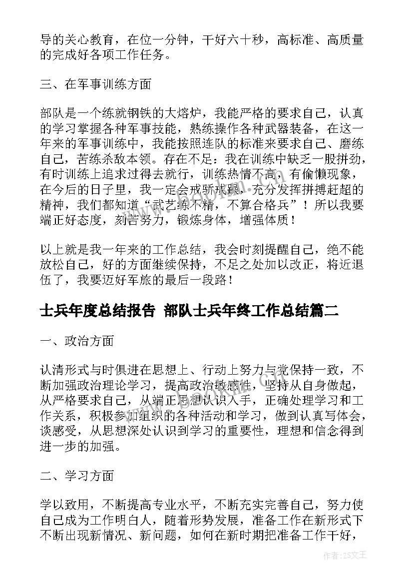 士兵年度总结报告 部队士兵年终工作总结(模板10篇)