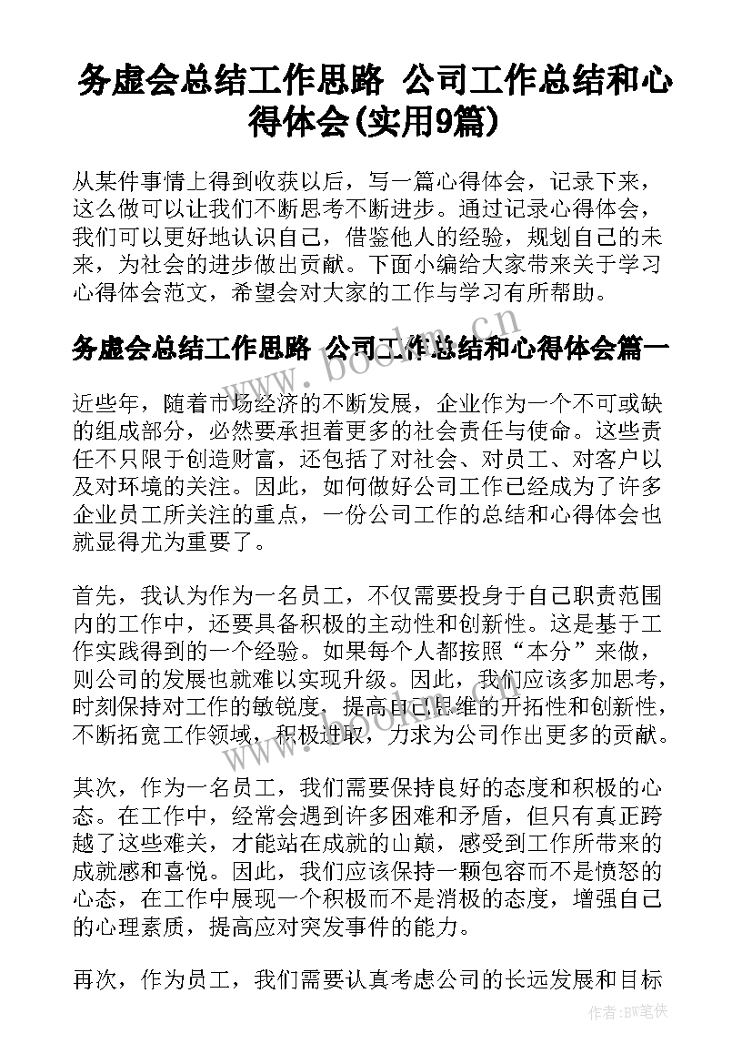 务虚会总结工作思路 公司工作总结和心得体会(实用9篇)