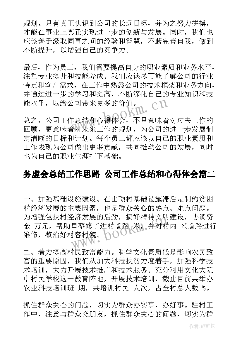 务虚会总结工作思路 公司工作总结和心得体会(实用9篇)