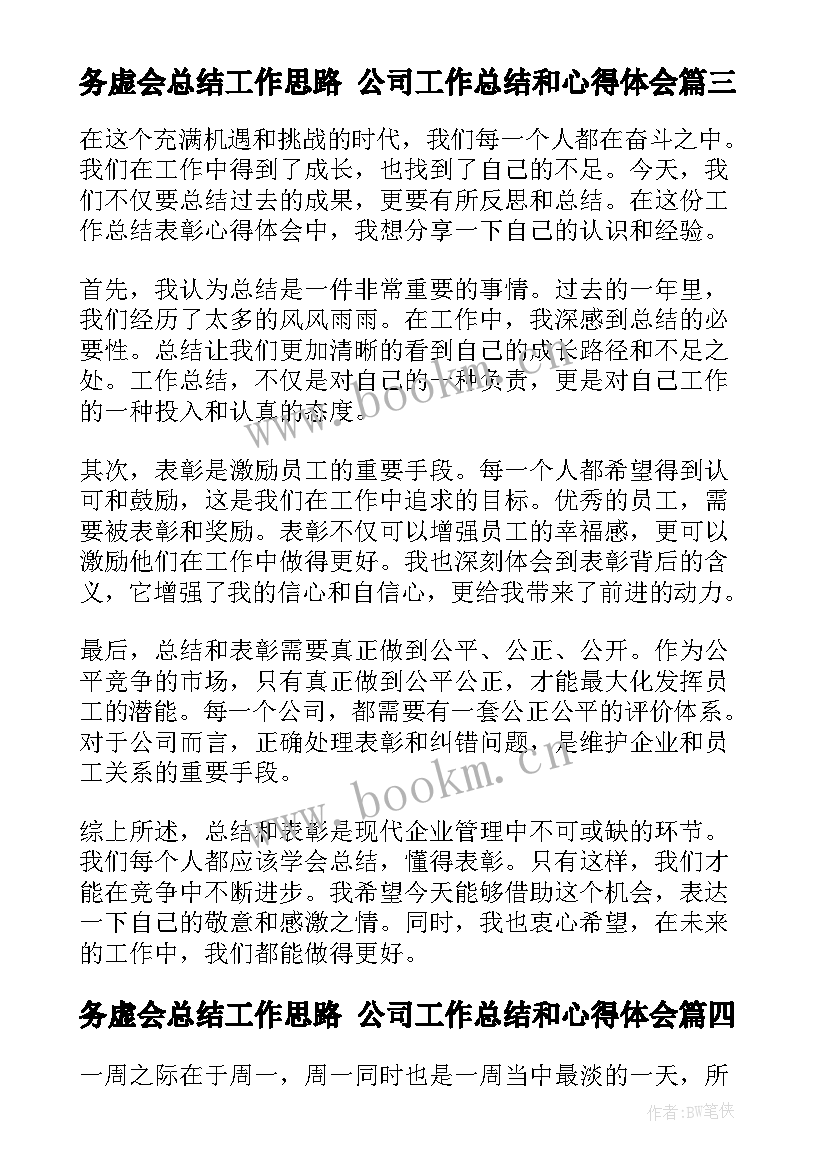 务虚会总结工作思路 公司工作总结和心得体会(实用9篇)