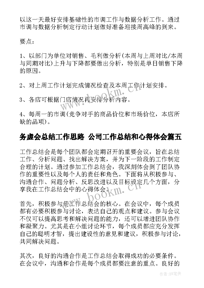 务虚会总结工作思路 公司工作总结和心得体会(实用9篇)