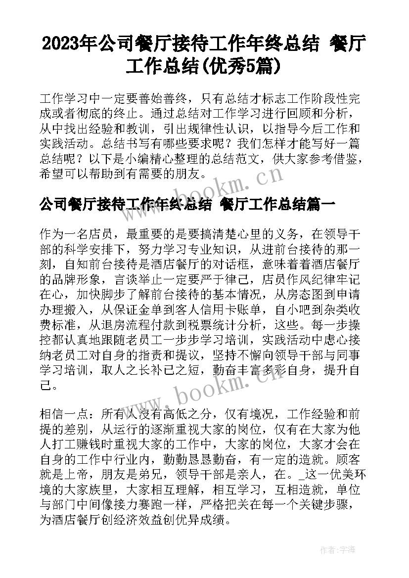 2023年公司餐厅接待工作年终总结 餐厅工作总结(优秀5篇)