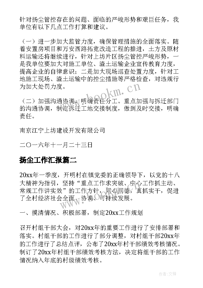 最新扬尘工作汇报(实用10篇)