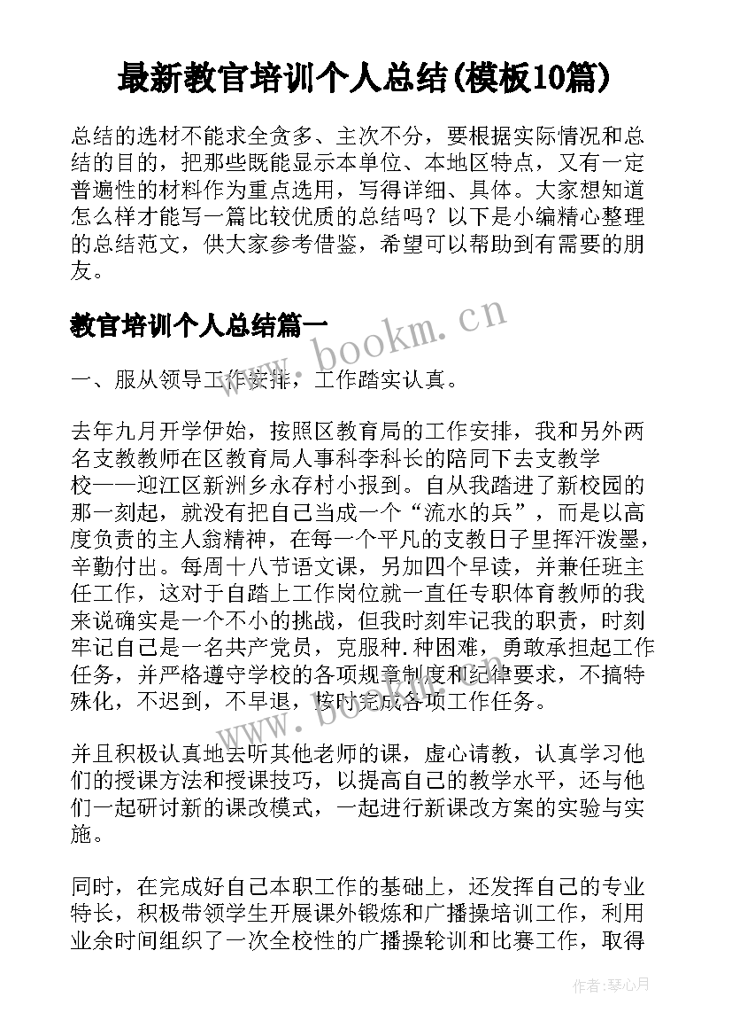 最新教官培训个人总结(模板10篇)