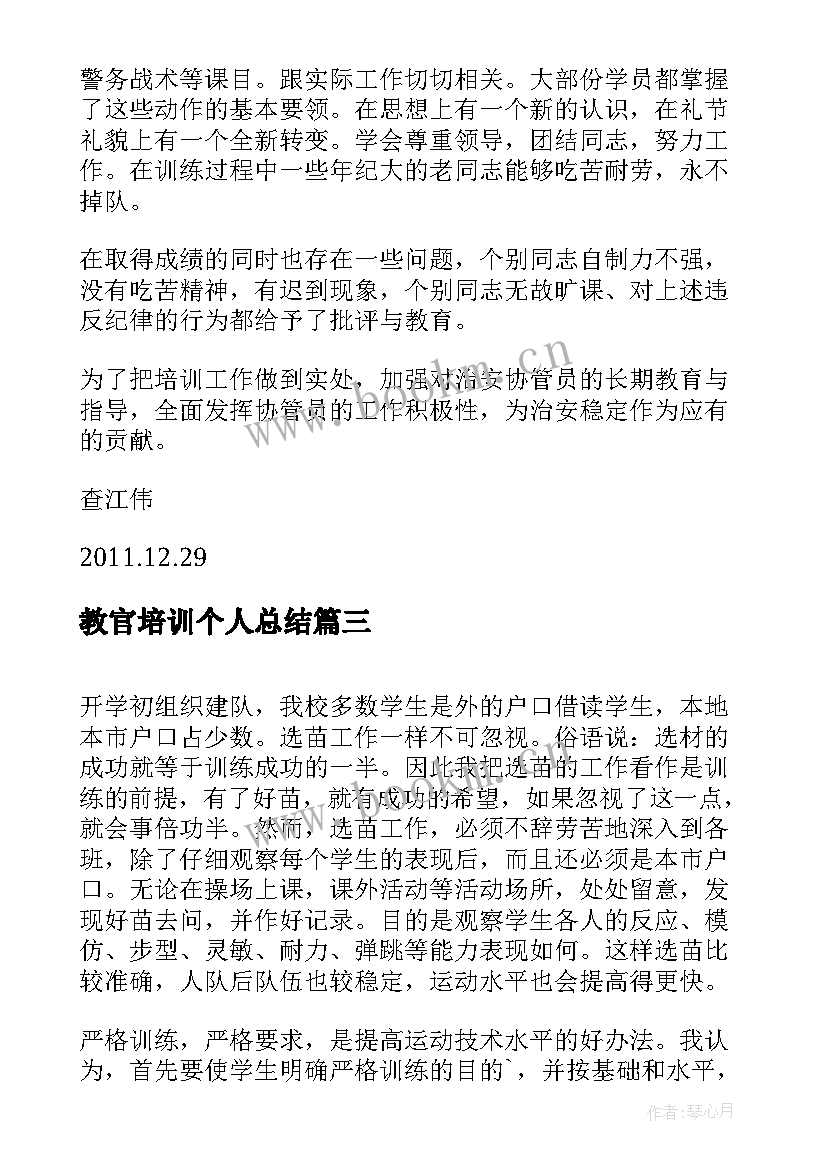 最新教官培训个人总结(模板10篇)