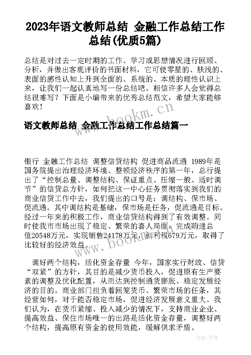 2023年语文教师总结 金融工作总结工作总结(优质5篇)