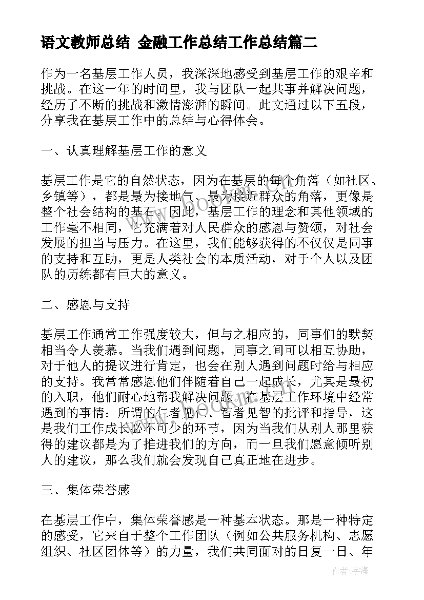 2023年语文教师总结 金融工作总结工作总结(优质5篇)