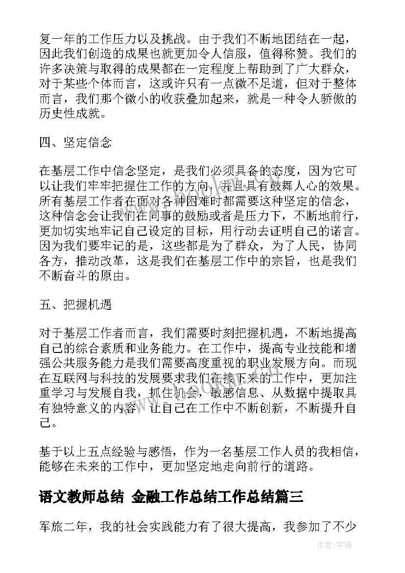 2023年语文教师总结 金融工作总结工作总结(优质5篇)