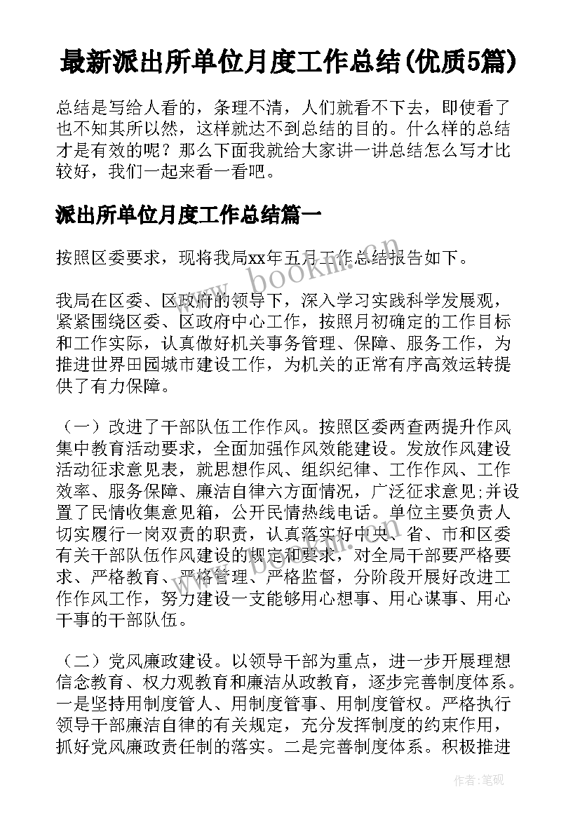 最新派出所单位月度工作总结(优质5篇)