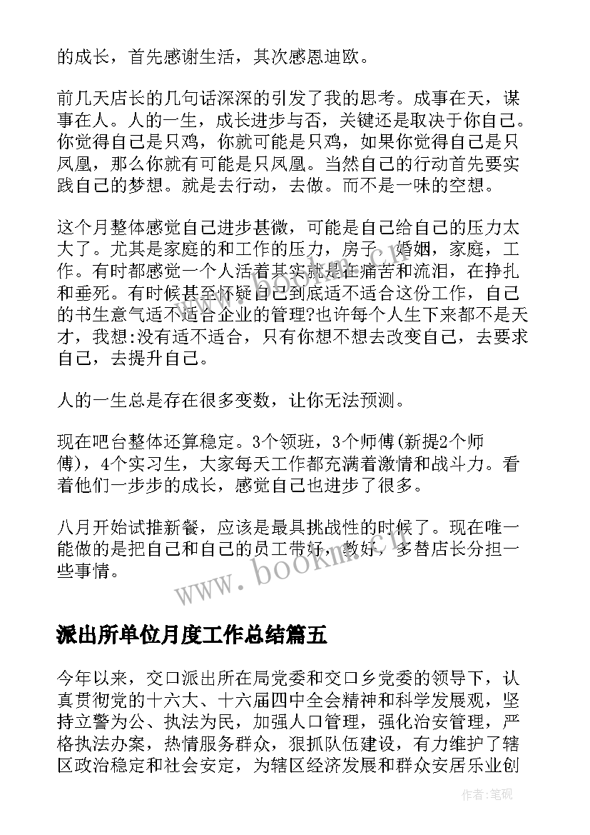 最新派出所单位月度工作总结(优质5篇)