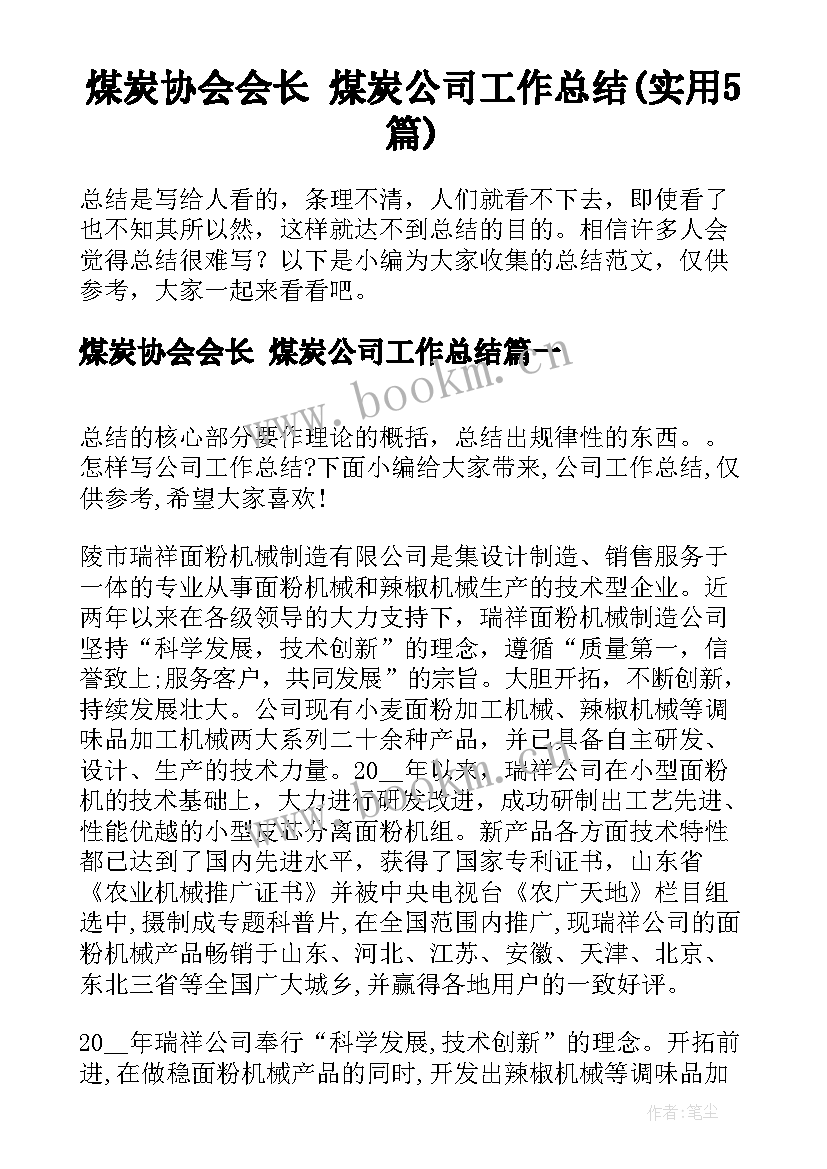 煤炭协会会长 煤炭公司工作总结(实用5篇)