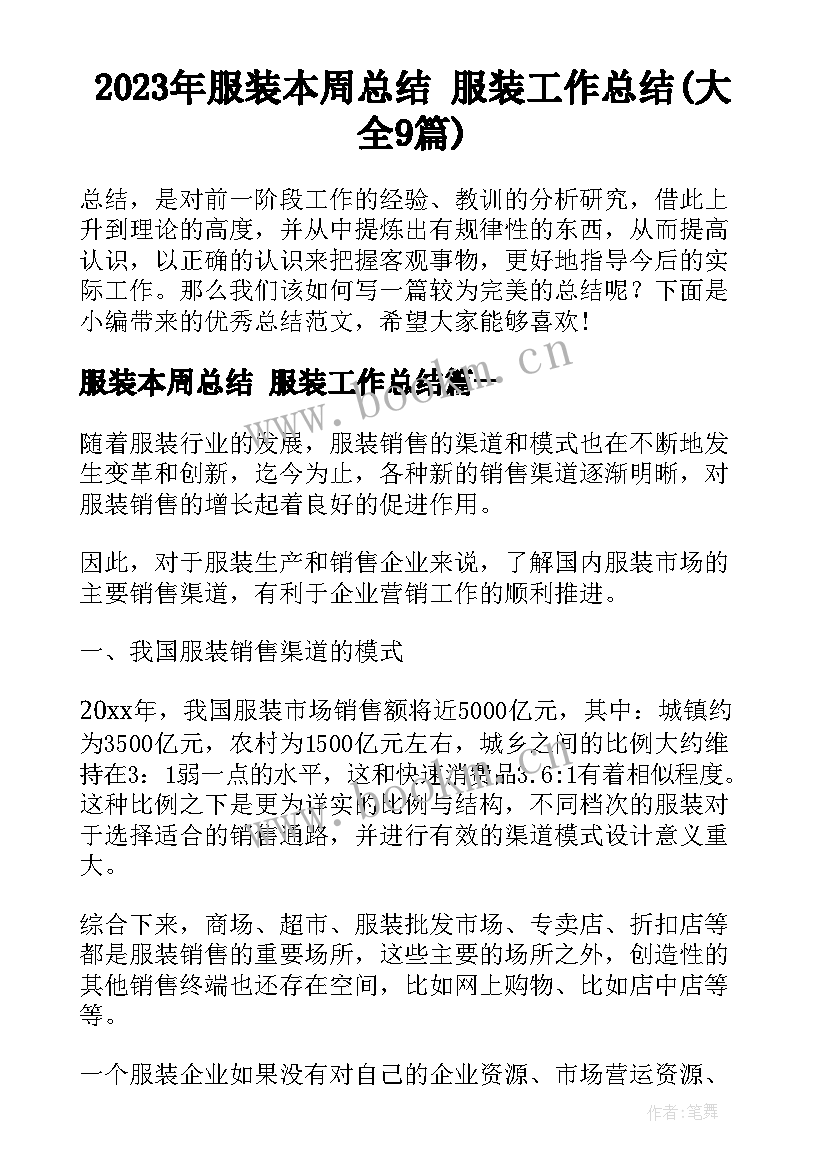 2023年服装本周总结 服装工作总结(大全9篇)