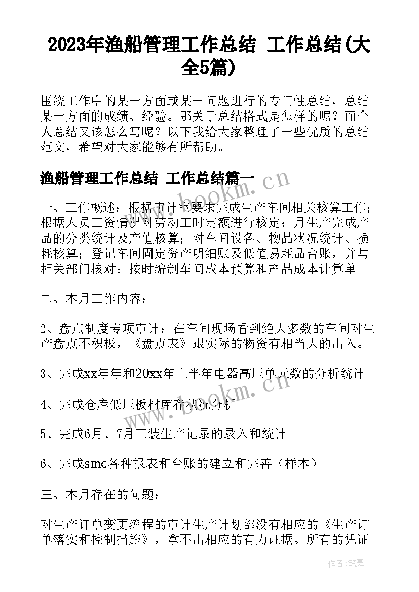 2023年渔船管理工作总结 工作总结(大全5篇)