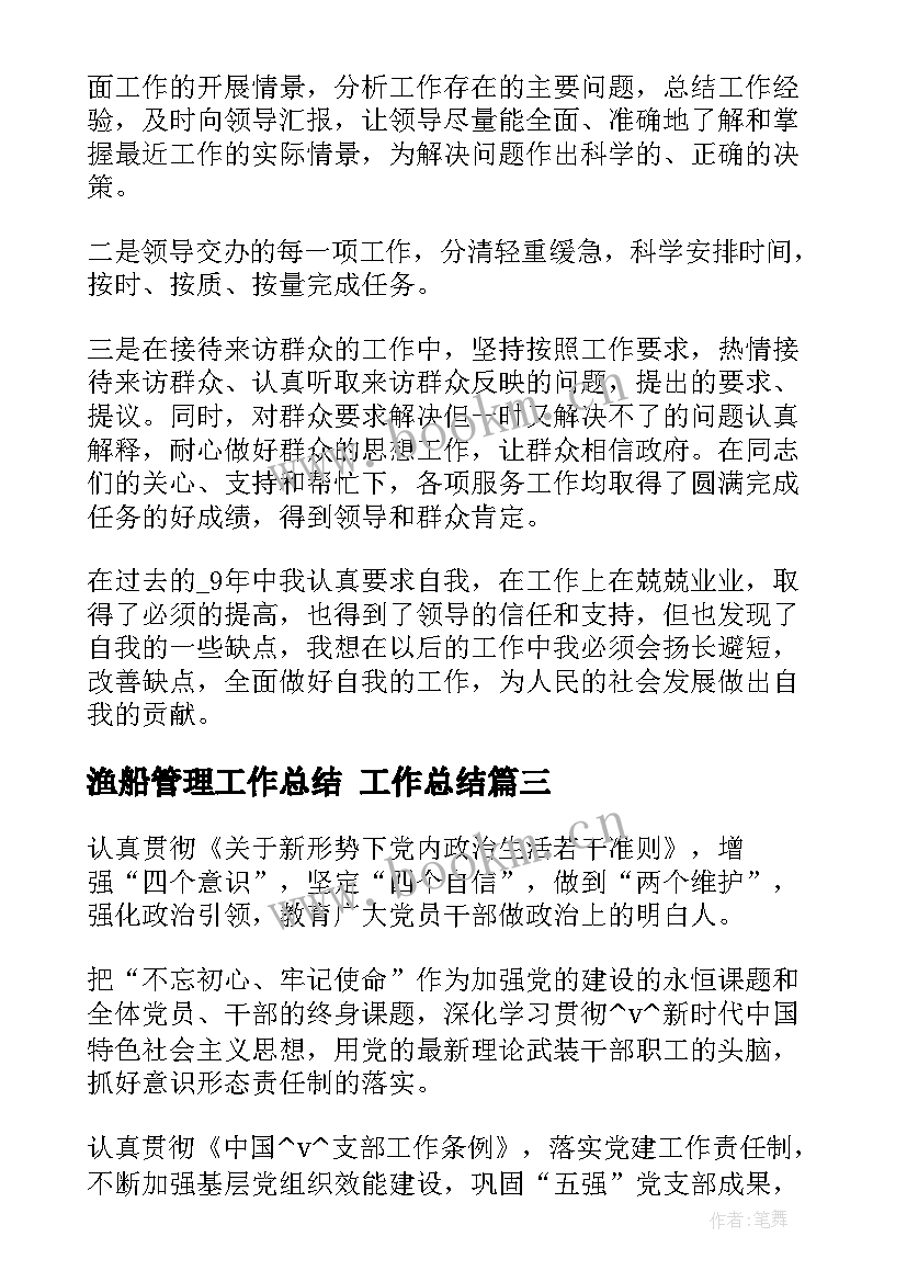 2023年渔船管理工作总结 工作总结(大全5篇)