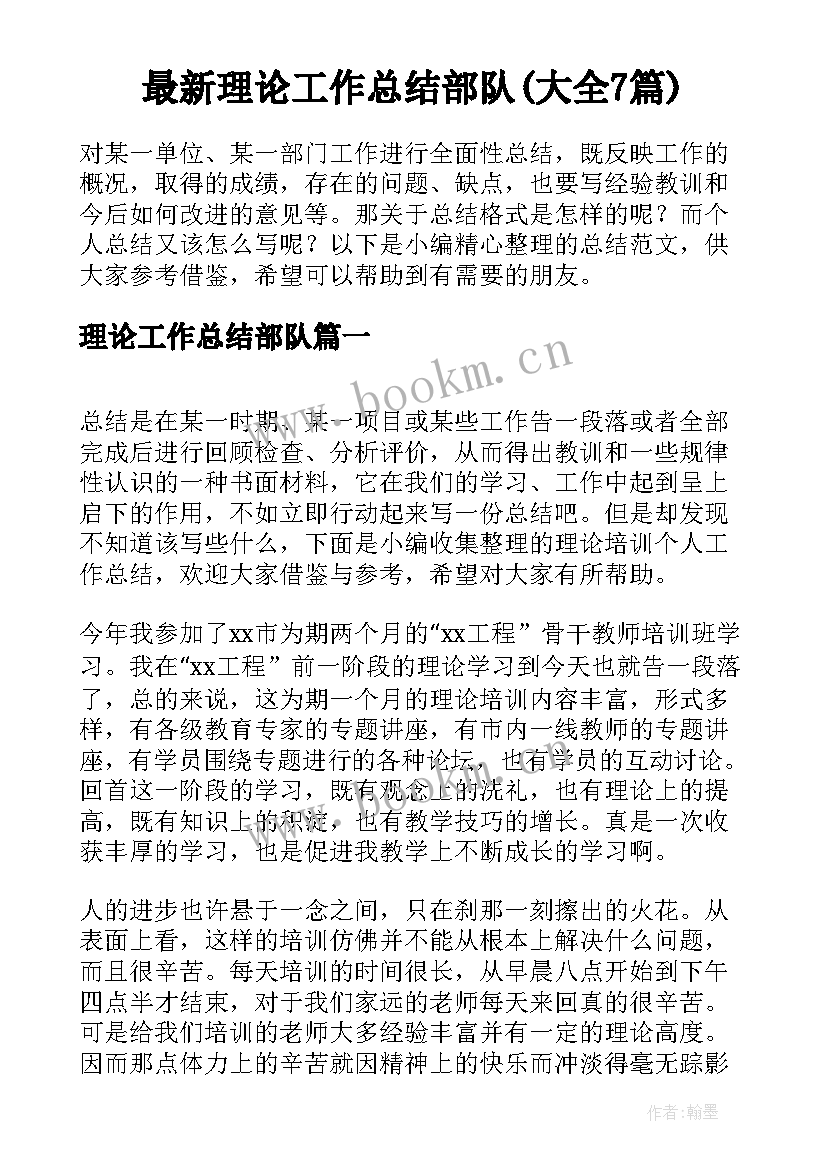 最新理论工作总结部队(大全7篇)