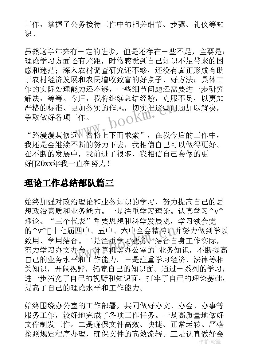 最新理论工作总结部队(大全7篇)