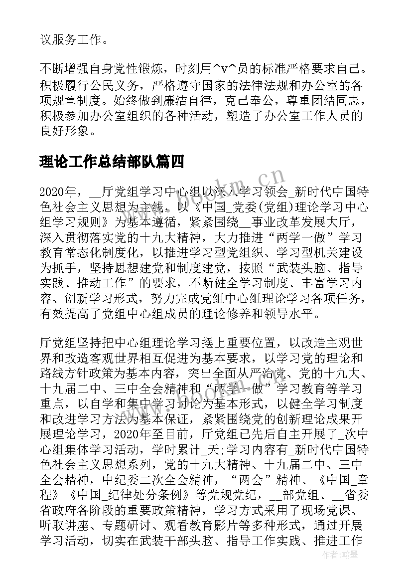 最新理论工作总结部队(大全7篇)