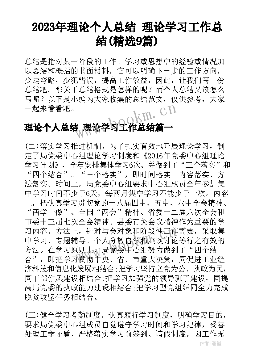 2023年理论个人总结 理论学习工作总结(精选9篇)