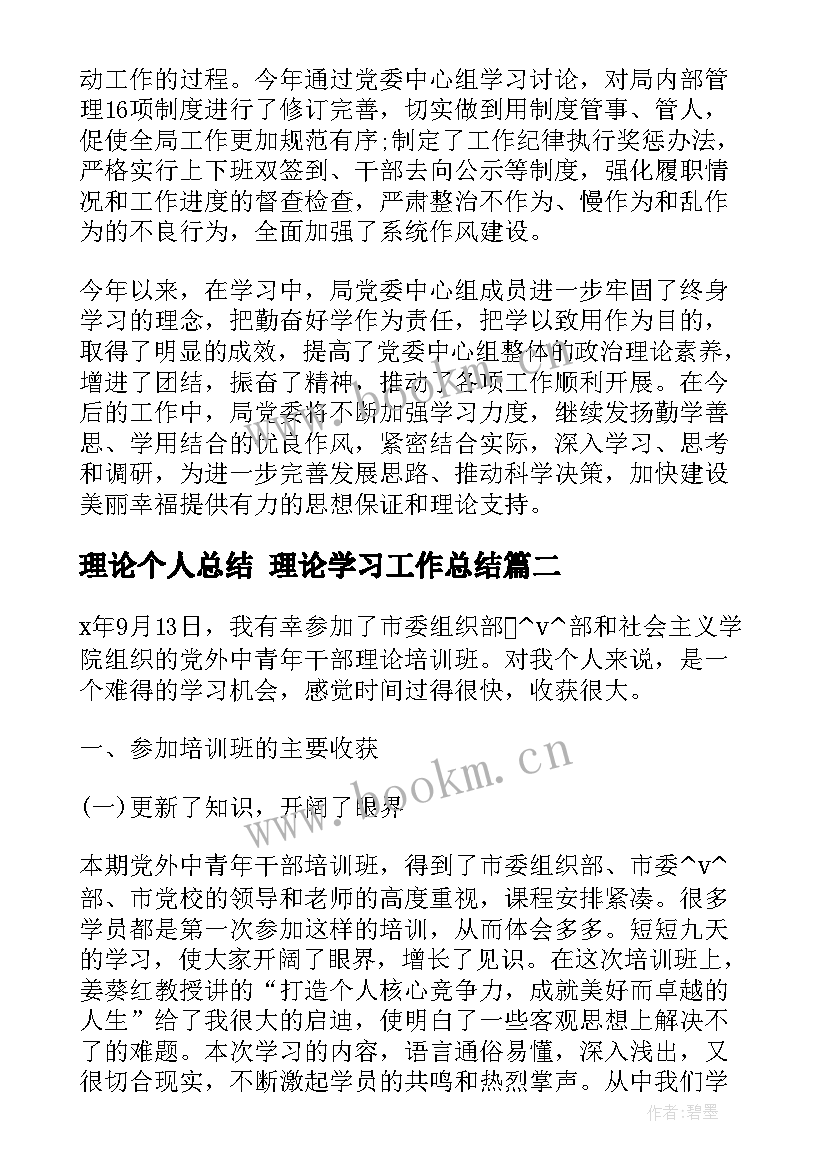 2023年理论个人总结 理论学习工作总结(精选9篇)