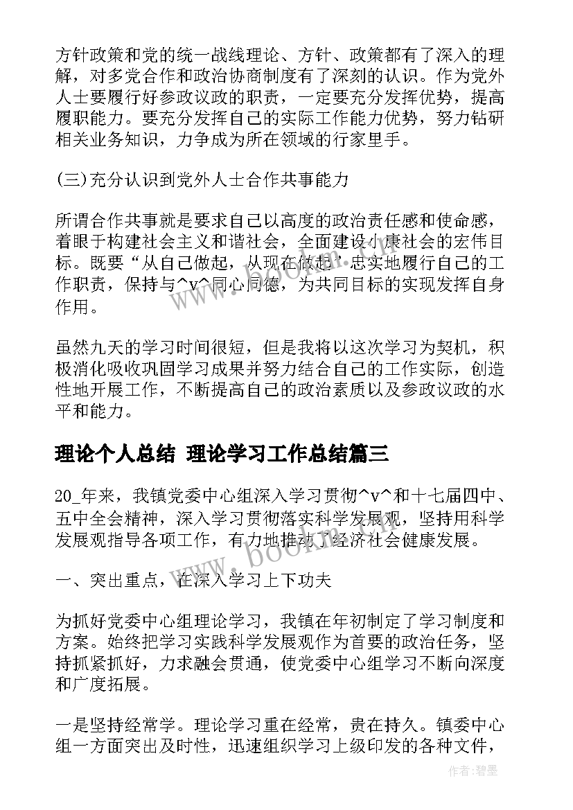 2023年理论个人总结 理论学习工作总结(精选9篇)