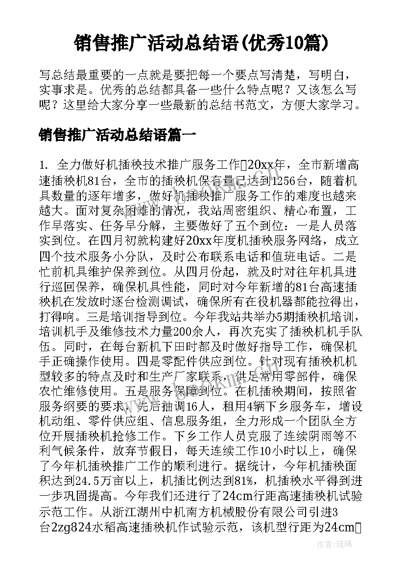 销售推广活动总结语(优秀10篇)