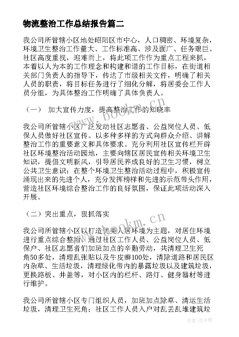 2023年物流整治工作总结报告(实用8篇)