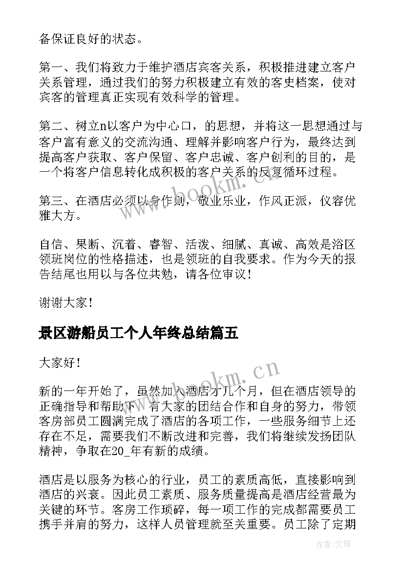 景区游船员工个人年终总结(实用6篇)