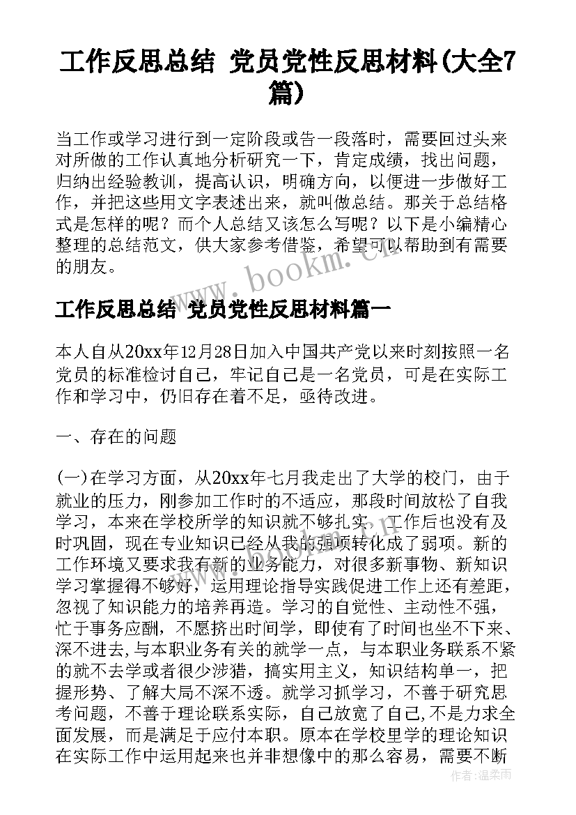 工作反思总结 党员党性反思材料(大全7篇)