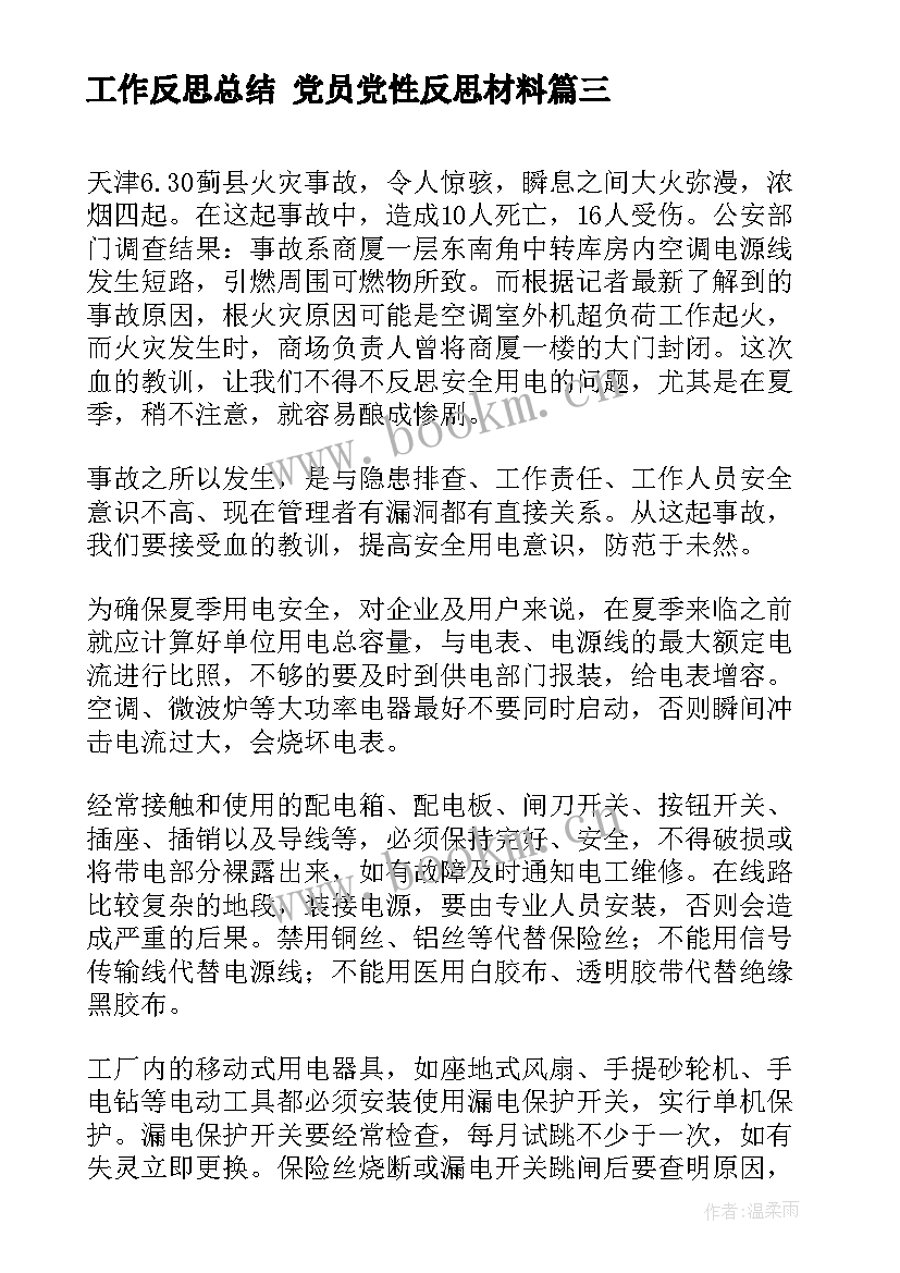 工作反思总结 党员党性反思材料(大全7篇)