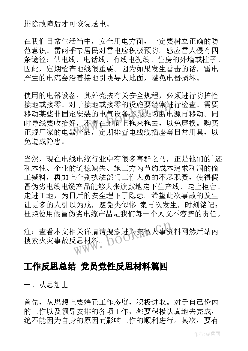 工作反思总结 党员党性反思材料(大全7篇)