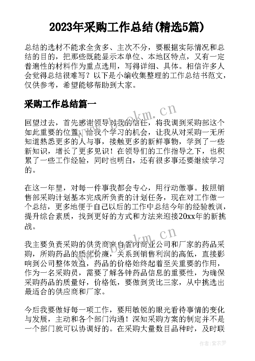 2023年采购工作总结(精选5篇)