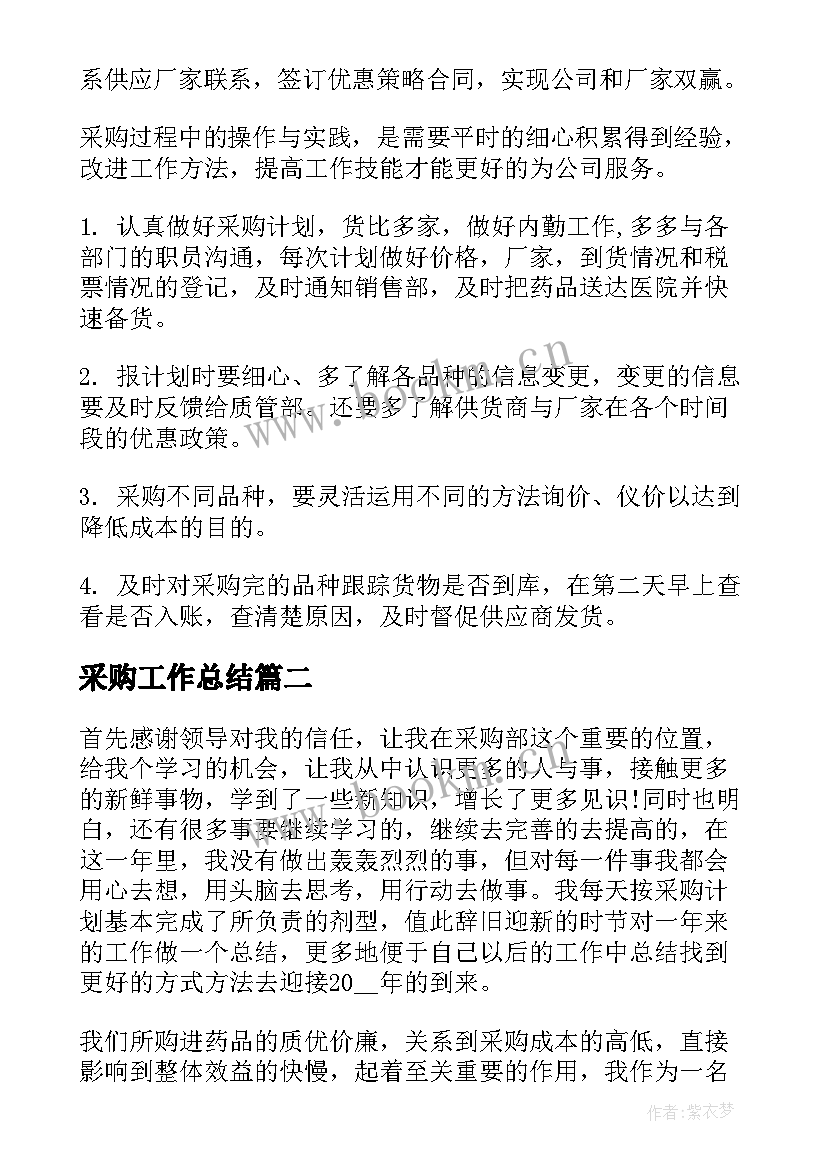 2023年采购工作总结(精选5篇)