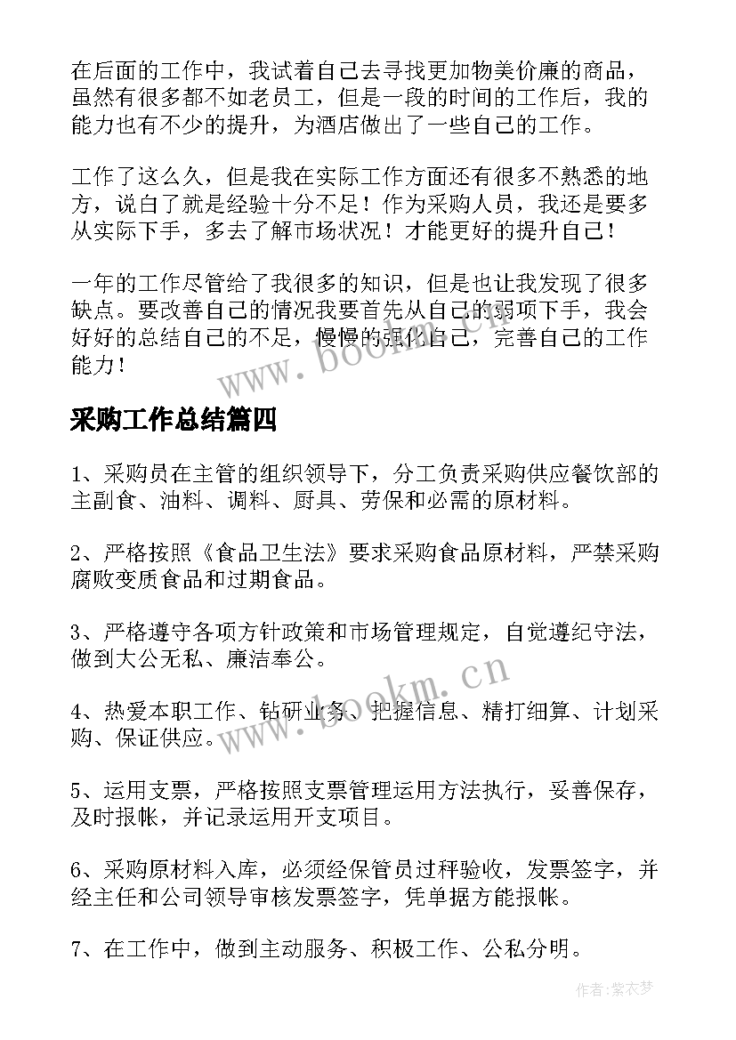 2023年采购工作总结(精选5篇)