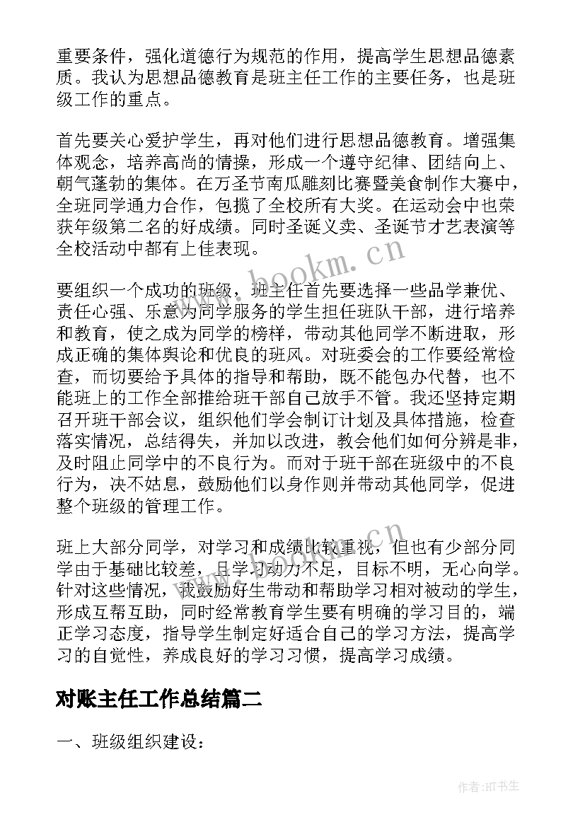 最新对账主任工作总结(通用8篇)