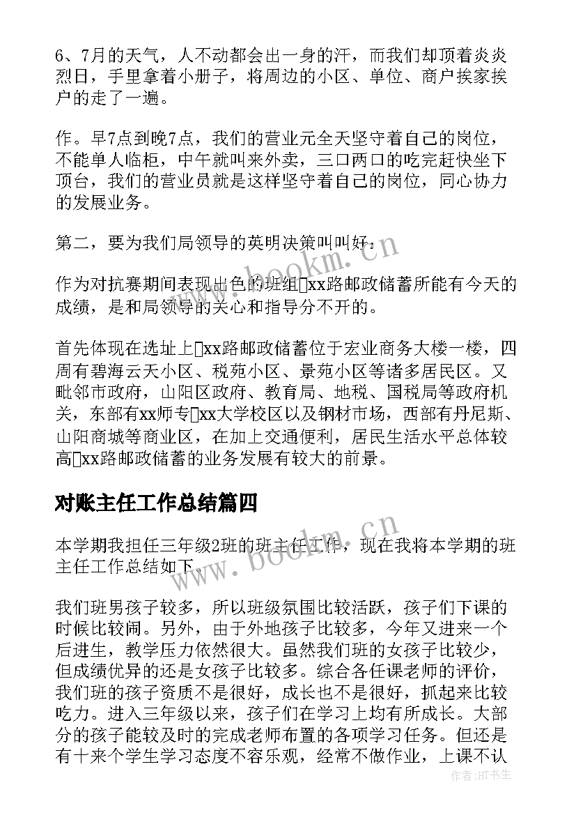 最新对账主任工作总结(通用8篇)