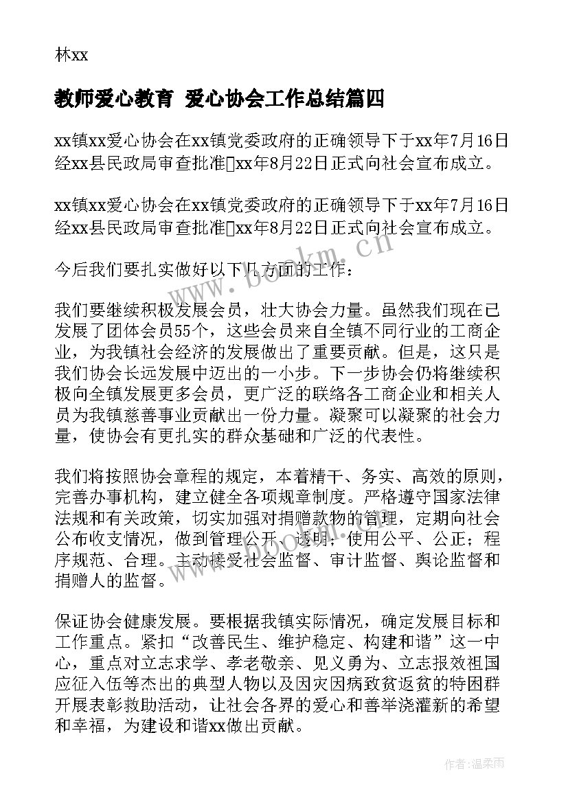 最新教师爱心教育 爱心协会工作总结(模板7篇)