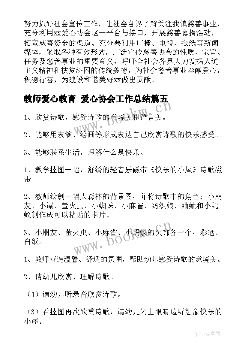 最新教师爱心教育 爱心协会工作总结(模板7篇)